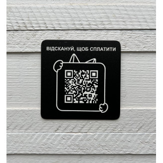 Металева табличка з QR-кодом, табличка для оплати