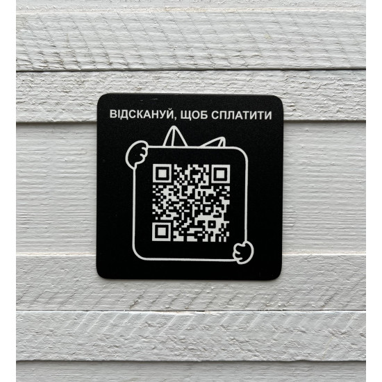 Металева табличка з QR-кодом, табличка для оплати