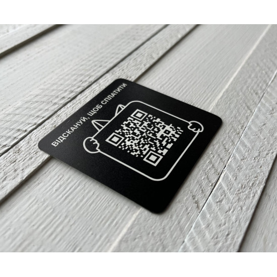Металева табличка з QR-кодом, табличка для оплати