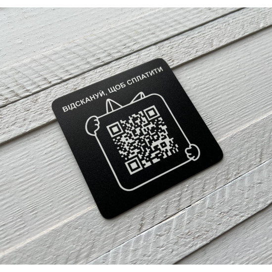Металева табличка з QR-кодом, табличка для оплати
